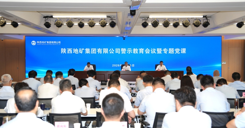 陜西地礦集團召開警示教育會議暨專題黨課